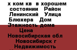 2-х ком.кв. в хорошем состоянии › Район ­ Ленинский › Улица ­ Блюхера › Дом ­ 41 › Этажность дома ­ 5 › Цена ­ 14 500 - Новосибирская обл., Новосибирск г. Недвижимость » Квартиры аренда   